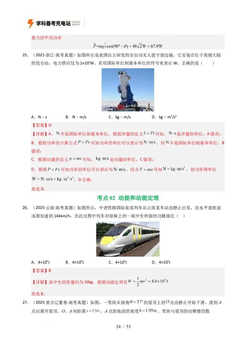 专题06功和能（全国通用）（解析版）_高考真题分类汇编_高考物理真题分类汇编（全国通用）五年（2021-2025）