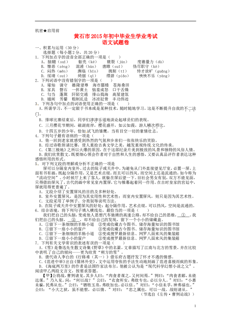 湖北省黄石市2015年中考语文真题试题（含扫描答案）_中考真题_1.语文中考真题2015-2024年_2015年全国中考语文154份_2015年全国中考154份