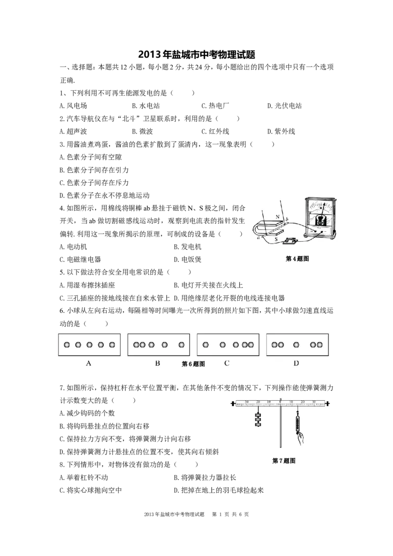 江苏省盐城市2013年中考物理试题及答案(word版)_中考真题_4.物理中考真题2015-2024年_地区卷_江苏省_盐城中考物理2008--2022年