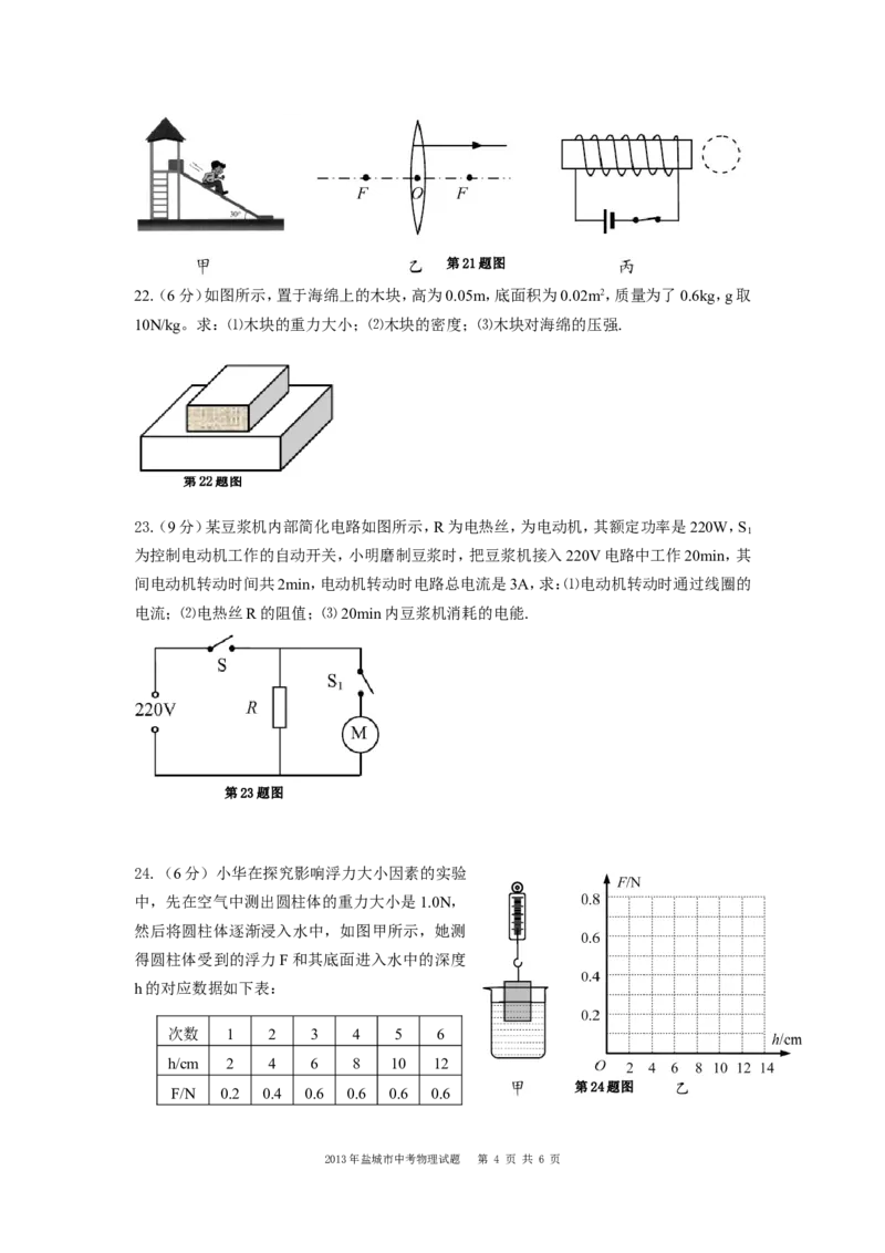 江苏省盐城市2013年中考物理试题及答案(word版)_中考真题_4.物理中考真题2015-2024年_地区卷_江苏省_盐城中考物理2008--2022年