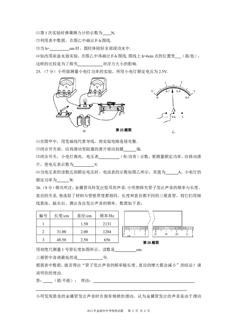 江苏省盐城市2013年中考物理试题及答案(word版)_中考真题_4.物理中考真题2015-2024年_地区卷_江苏省_盐城中考物理2008--2022年