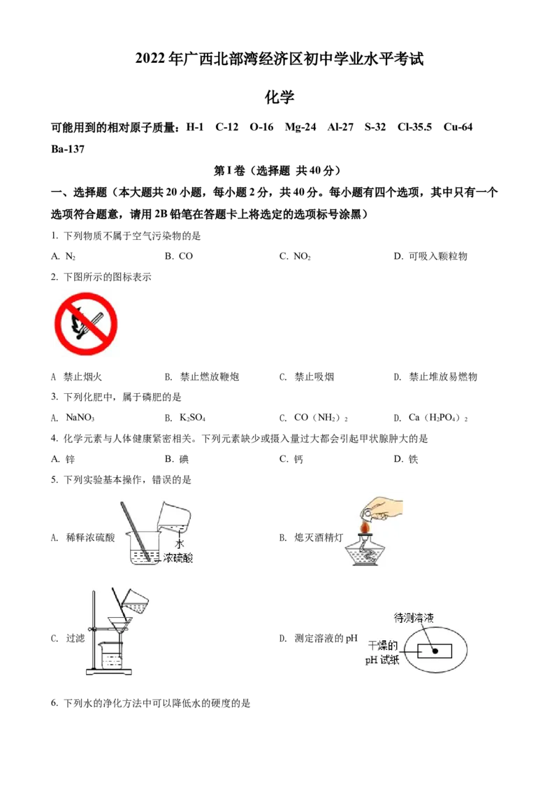 精品解析：2022年广西北部湾经济区中考化学真题（原卷版）_中考真题_5.化学中考真题2015-2024年_2022年中考化学真题（127份）14