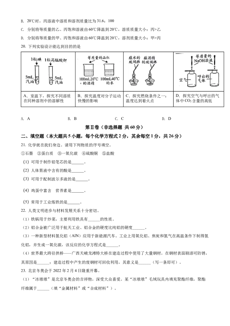 精品解析：2022年广西北部湾经济区中考化学真题（原卷版）_中考真题_5.化学中考真题2015-2024年_2022年中考化学真题（127份）14