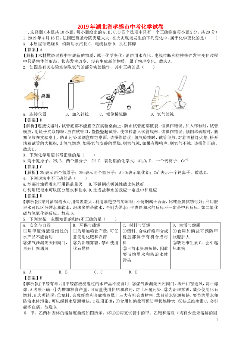 湖北省孝感市2019年中考化学真题试题（含解析）_中考真题_5.化学中考真题2015-2024年_2019中考真题卷（140份）