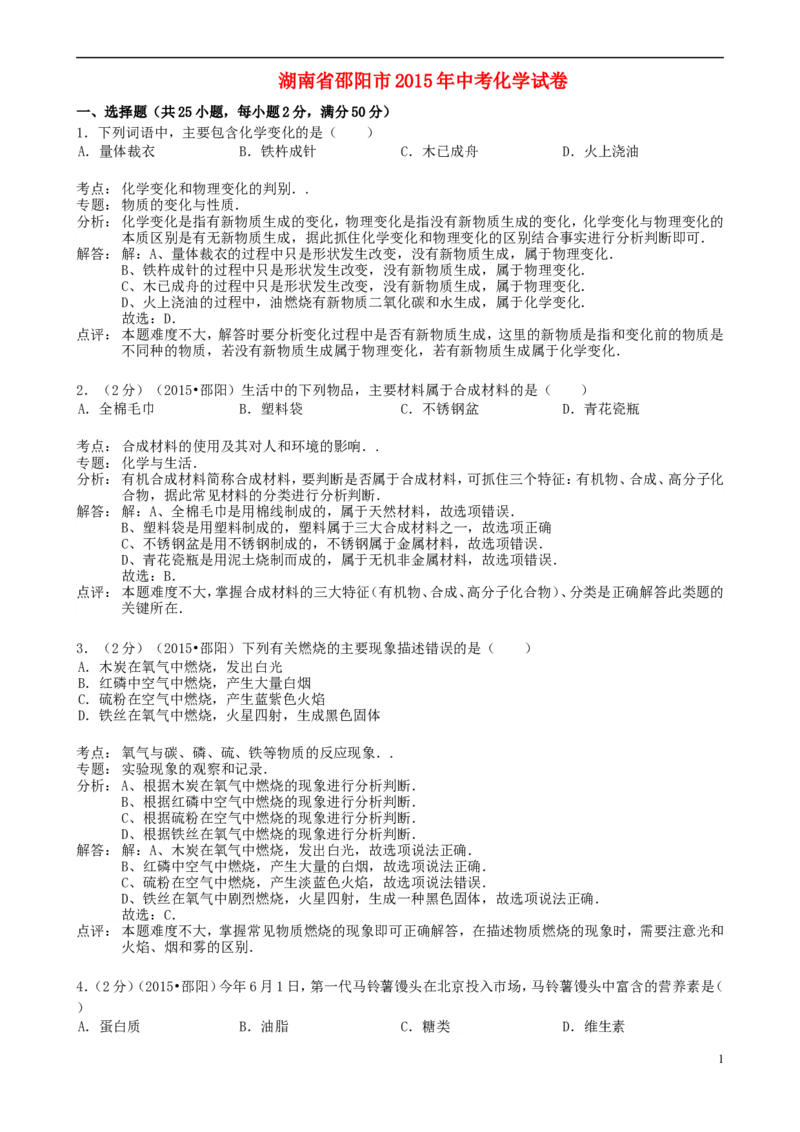 湖南省邵阳市2015年中考化学真题试题（含解析）_中考真题_5.化学中考真题2015-2024年_2015中考真题卷（162份）