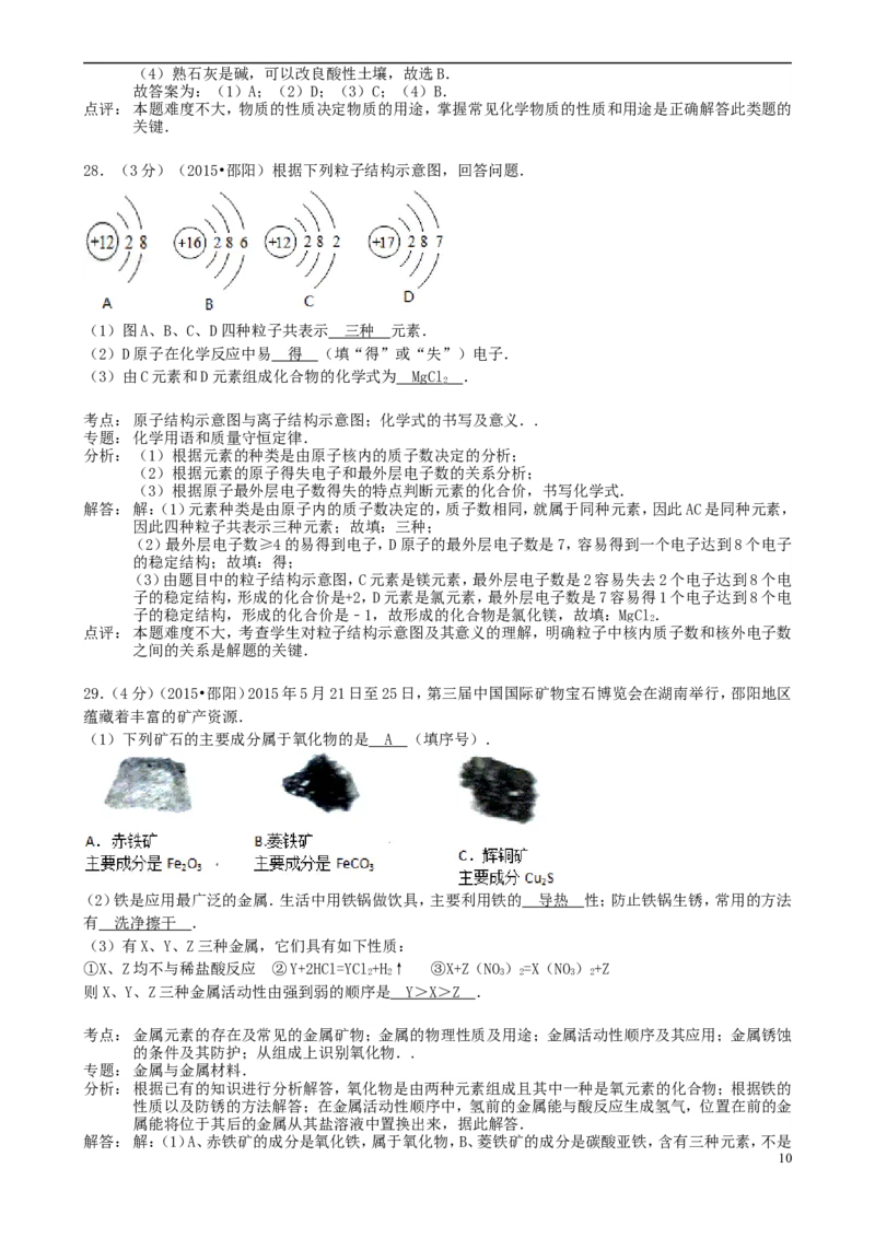 湖南省邵阳市2015年中考化学真题试题（含解析）_中考真题_5.化学中考真题2015-2024年_2015中考真题卷（162份）