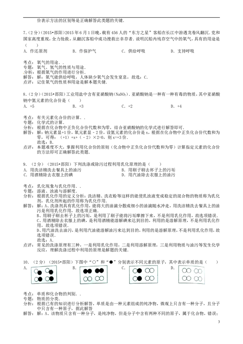 湖南省邵阳市2015年中考化学真题试题（含解析）_中考真题_5.化学中考真题2015-2024年_2015中考真题卷（162份）