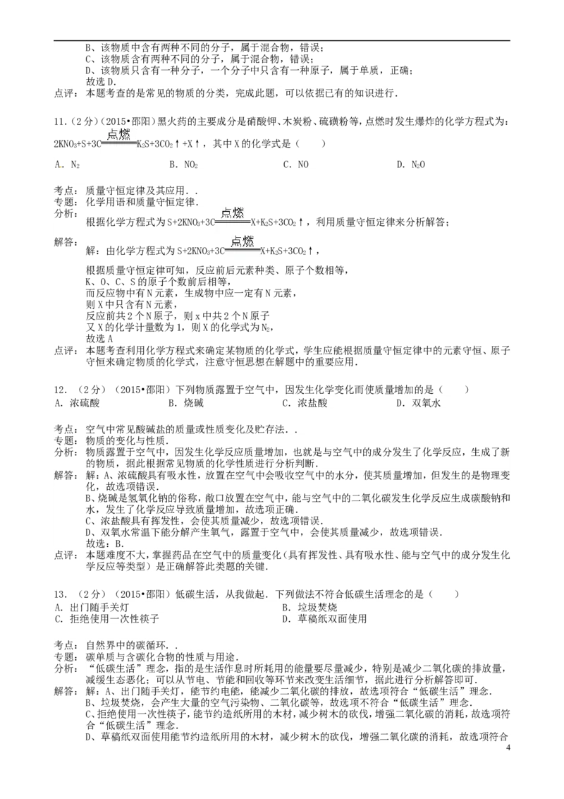 湖南省邵阳市2015年中考化学真题试题（含解析）_中考真题_5.化学中考真题2015-2024年_2015中考真题卷（162份）