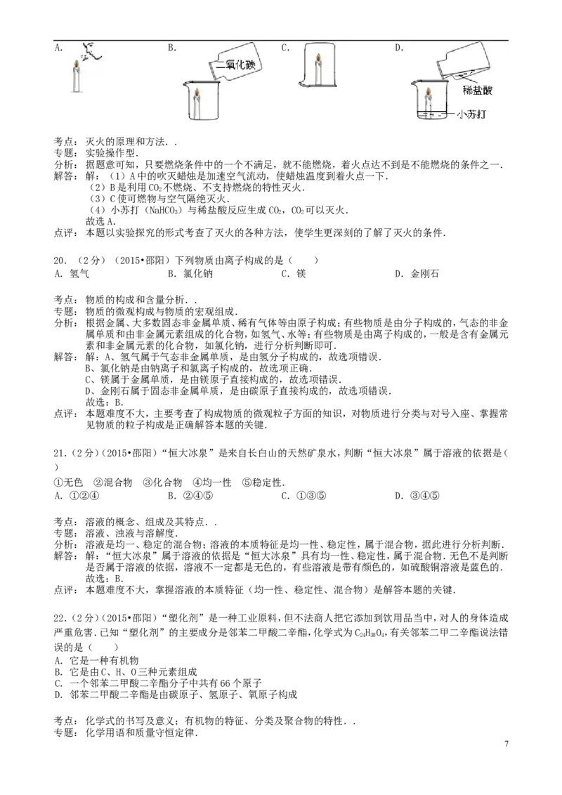 湖南省邵阳市2015年中考化学真题试题（含解析）_中考真题_5.化学中考真题2015-2024年_2015中考真题卷（162份）