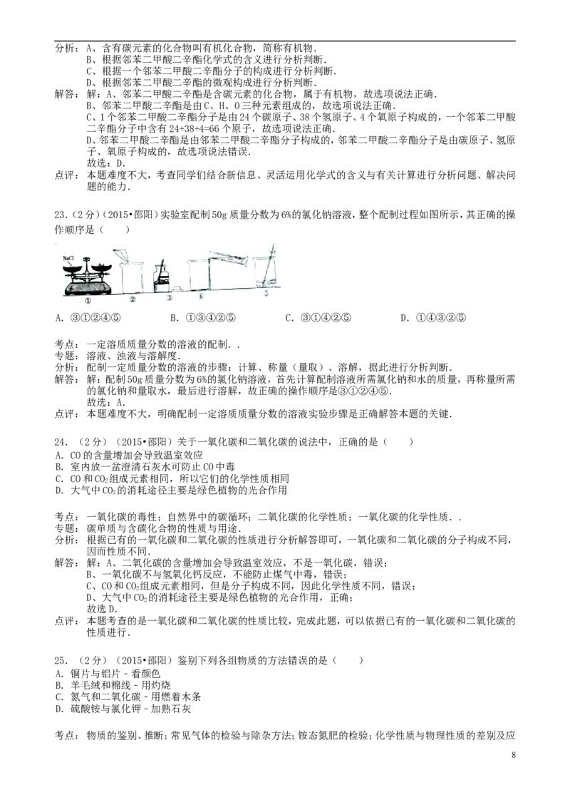 湖南省邵阳市2015年中考化学真题试题（含解析）_中考真题_5.化学中考真题2015-2024年_2015中考真题卷（162份）