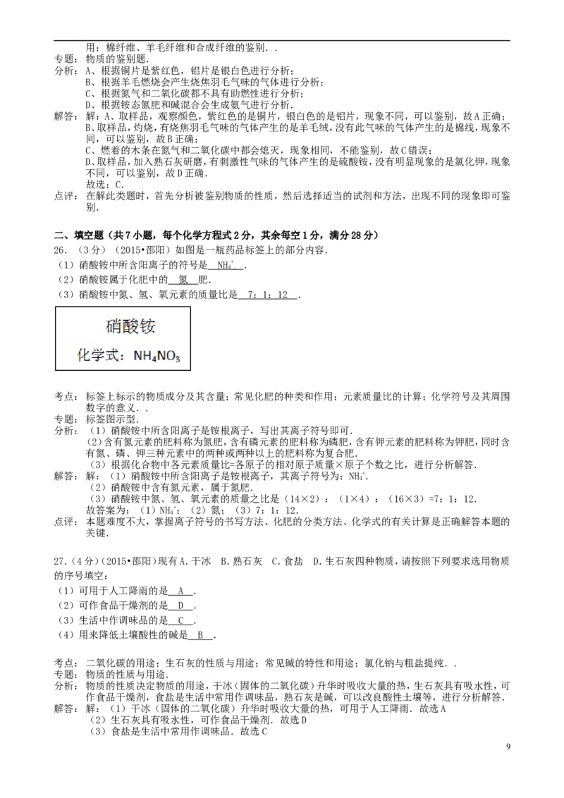 湖南省邵阳市2015年中考化学真题试题（含解析）_中考真题_5.化学中考真题2015-2024年_2015中考真题卷（162份）