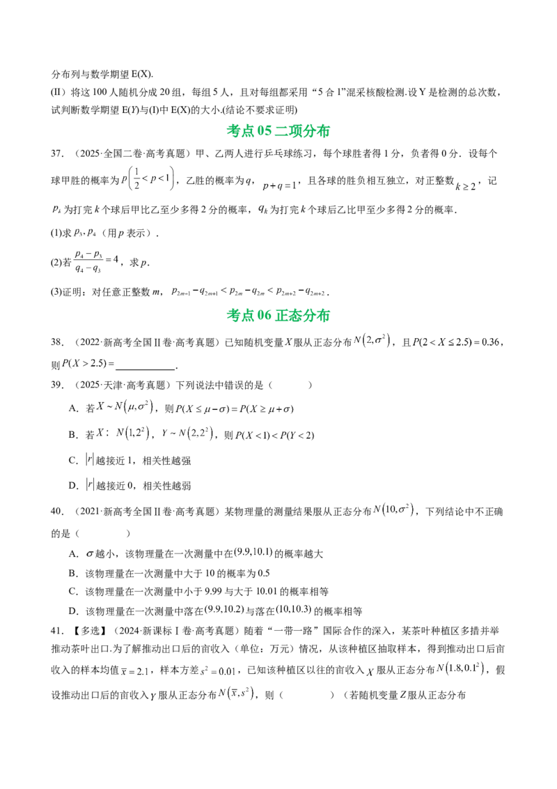 专题20概率与随机变量及分布列7种常见考法归类（全国通用）（原卷版）_高考真题分类汇编_高考数学真题分类汇编（全国通用）五年（2021-2025）