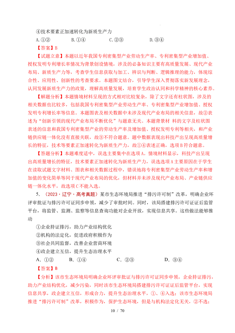 专题07经济发展（贯彻新发展理念、推动高质量发展）（全国通用）（解析版）_高考真题分类汇编_高考政治真题分类汇编（全国通用）五年（2021-2025）