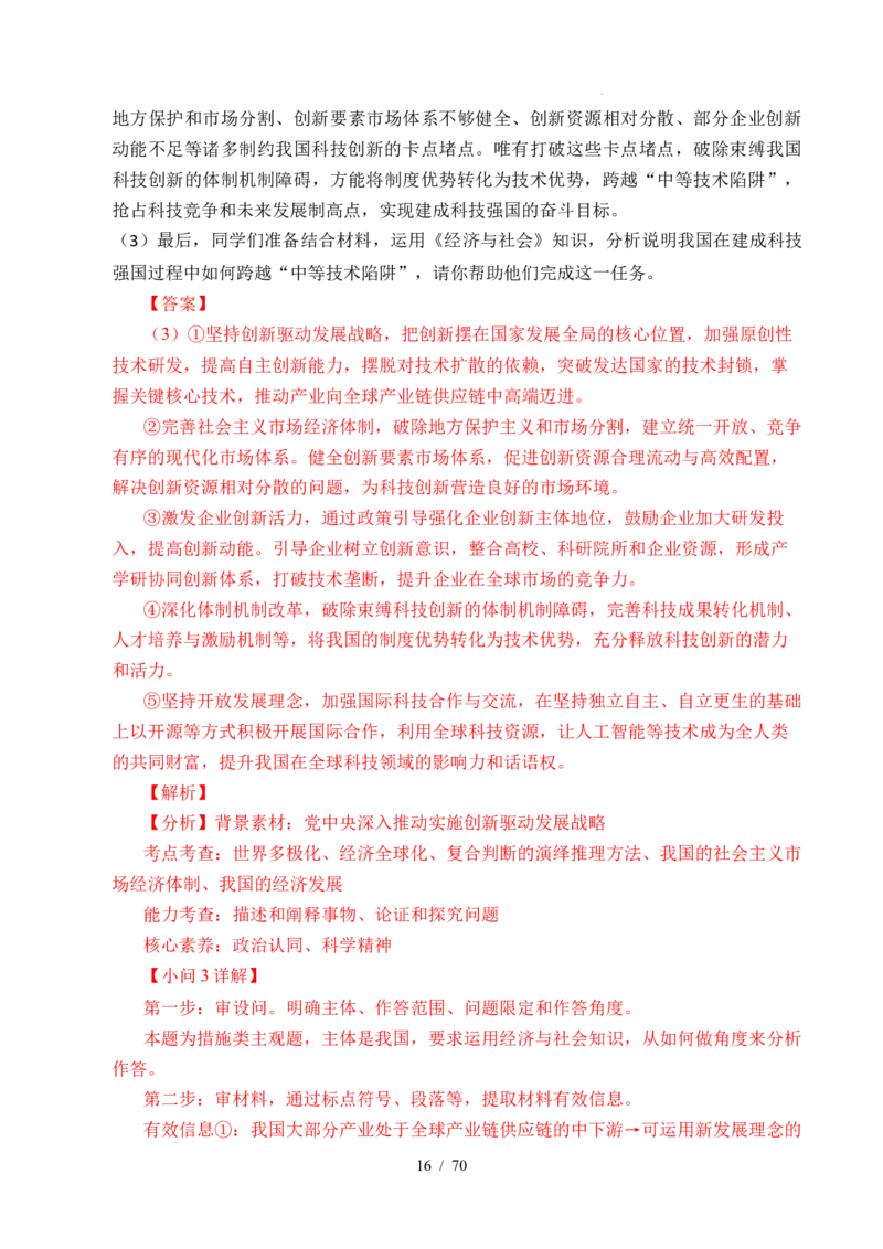 专题07经济发展（贯彻新发展理念、推动高质量发展）（全国通用）（解析版）_高考真题分类汇编_高考政治真题分类汇编（全国通用）五年（2021-2025）