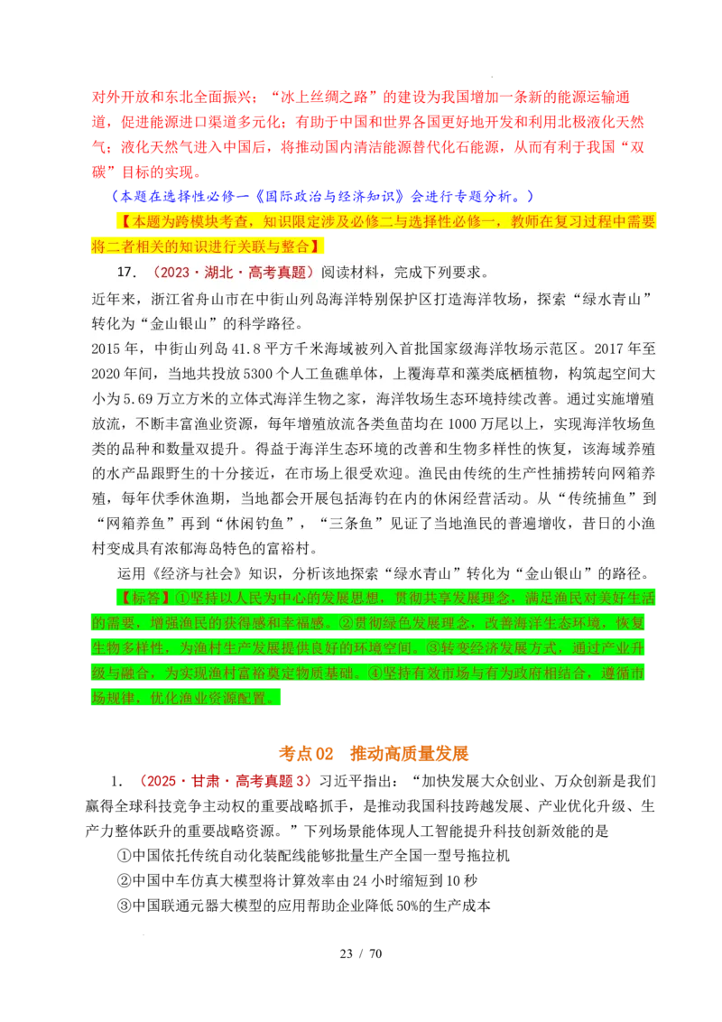 专题07经济发展（贯彻新发展理念、推动高质量发展）（全国通用）（解析版）_高考真题分类汇编_高考政治真题分类汇编（全国通用）五年（2021-2025）