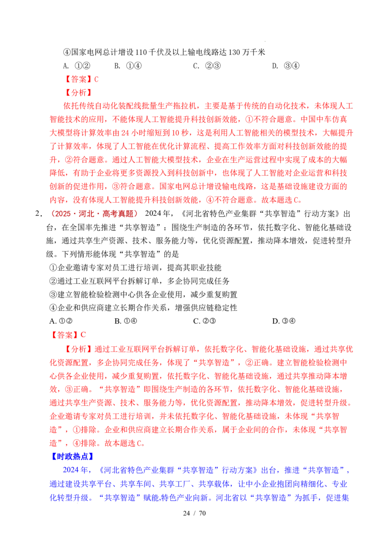 专题07经济发展（贯彻新发展理念、推动高质量发展）（全国通用）（解析版）_高考真题分类汇编_高考政治真题分类汇编（全国通用）五年（2021-2025）