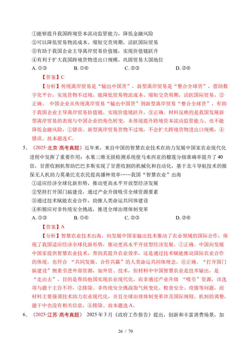 专题07经济发展（贯彻新发展理念、推动高质量发展）（全国通用）（解析版）_高考真题分类汇编_高考政治真题分类汇编（全国通用）五年（2021-2025）