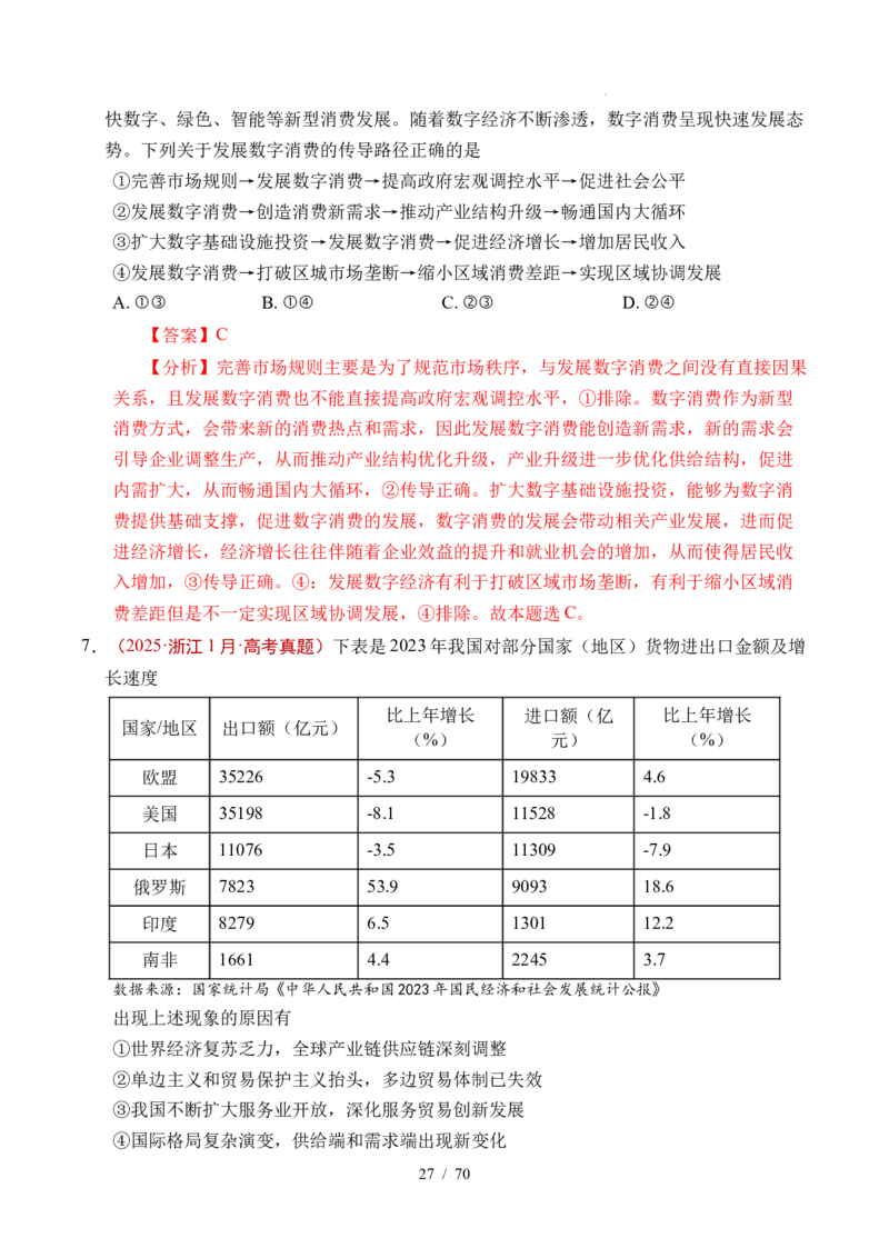 专题07经济发展（贯彻新发展理念、推动高质量发展）（全国通用）（解析版）_高考真题分类汇编_高考政治真题分类汇编（全国通用）五年（2021-2025）