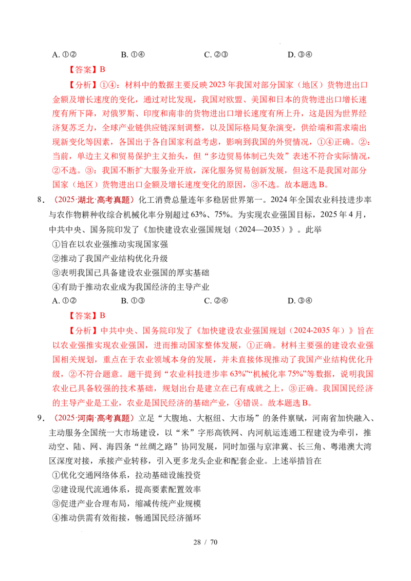 专题07经济发展（贯彻新发展理念、推动高质量发展）（全国通用）（解析版）_高考真题分类汇编_高考政治真题分类汇编（全国通用）五年（2021-2025）