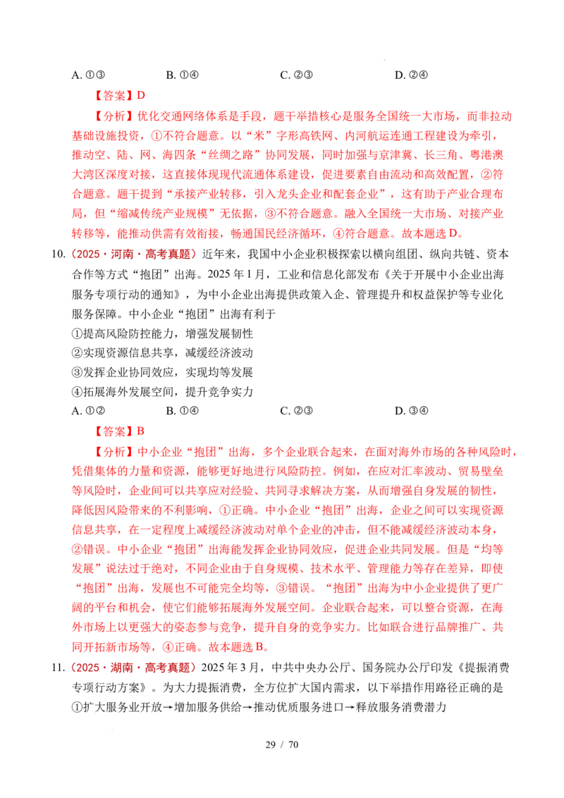 专题07经济发展（贯彻新发展理念、推动高质量发展）（全国通用）（解析版）_高考真题分类汇编_高考政治真题分类汇编（全国通用）五年（2021-2025）