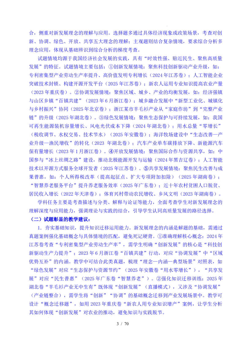 专题07经济发展（贯彻新发展理念、推动高质量发展）（全国通用）（解析版）_高考真题分类汇编_高考政治真题分类汇编（全国通用）五年（2021-2025）