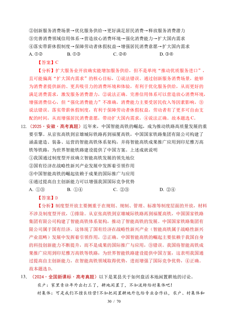 专题07经济发展（贯彻新发展理念、推动高质量发展）（全国通用）（解析版）_高考真题分类汇编_高考政治真题分类汇编（全国通用）五年（2021-2025）