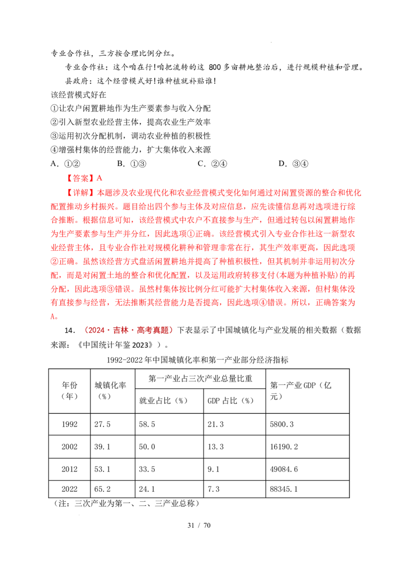 专题07经济发展（贯彻新发展理念、推动高质量发展）（全国通用）（解析版）_高考真题分类汇编_高考政治真题分类汇编（全国通用）五年（2021-2025）