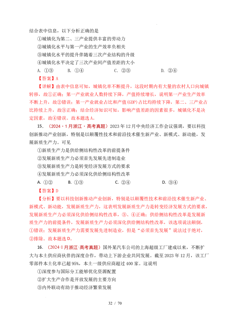 专题07经济发展（贯彻新发展理念、推动高质量发展）（全国通用）（解析版）_高考真题分类汇编_高考政治真题分类汇编（全国通用）五年（2021-2025）