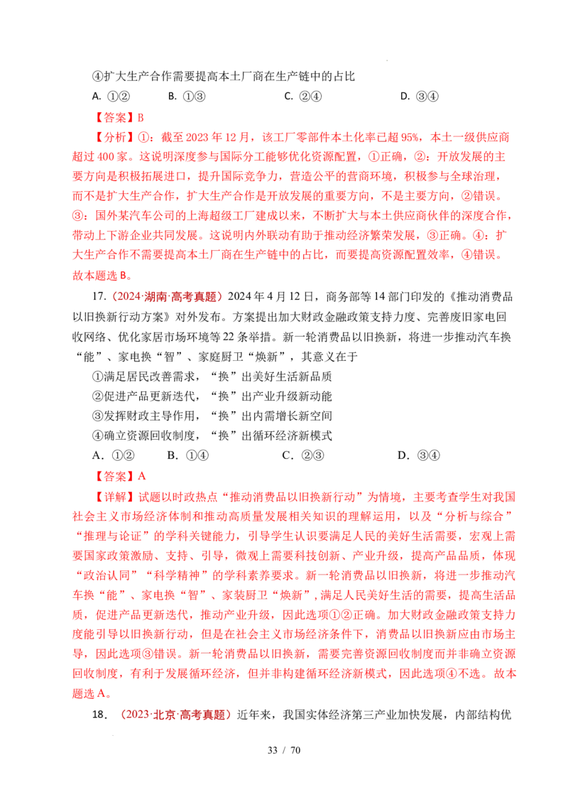 专题07经济发展（贯彻新发展理念、推动高质量发展）（全国通用）（解析版）_高考真题分类汇编_高考政治真题分类汇编（全国通用）五年（2021-2025）