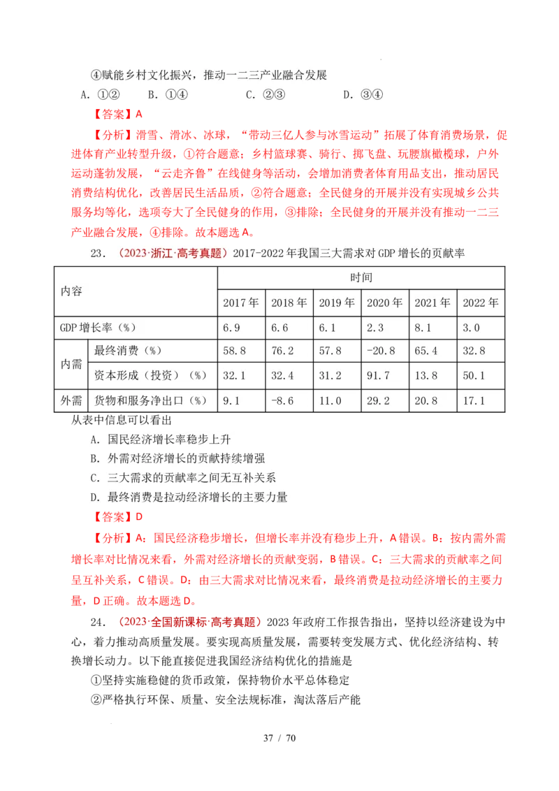 专题07经济发展（贯彻新发展理念、推动高质量发展）（全国通用）（解析版）_高考真题分类汇编_高考政治真题分类汇编（全国通用）五年（2021-2025）