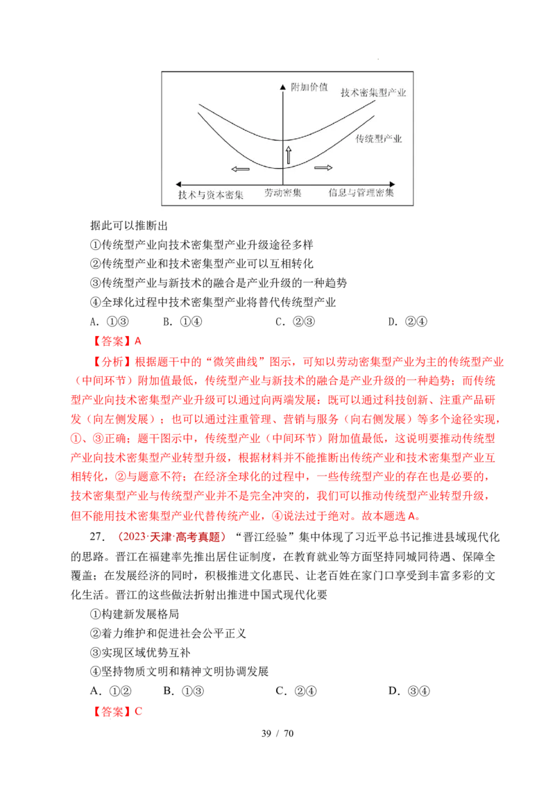 专题07经济发展（贯彻新发展理念、推动高质量发展）（全国通用）（解析版）_高考真题分类汇编_高考政治真题分类汇编（全国通用）五年（2021-2025）