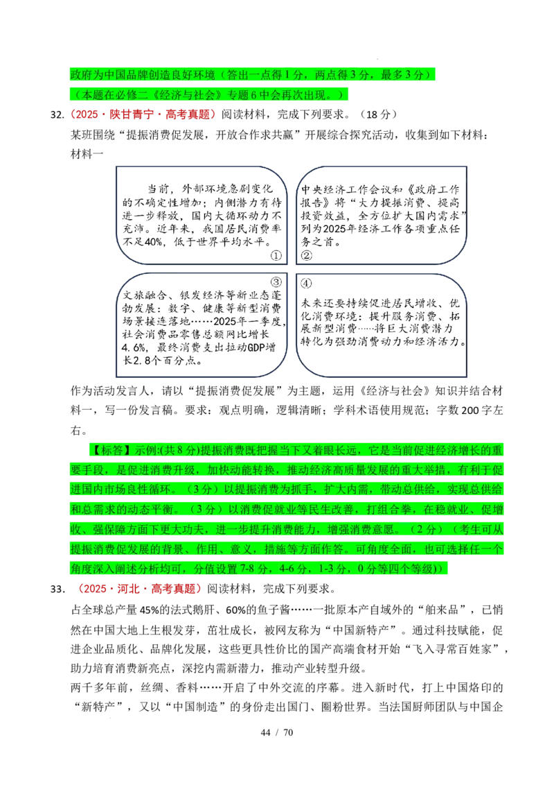 专题07经济发展（贯彻新发展理念、推动高质量发展）（全国通用）（解析版）_高考真题分类汇编_高考政治真题分类汇编（全国通用）五年（2021-2025）