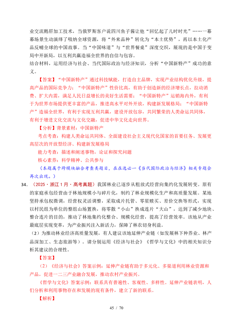 专题07经济发展（贯彻新发展理念、推动高质量发展）（全国通用）（解析版）_高考真题分类汇编_高考政治真题分类汇编（全国通用）五年（2021-2025）