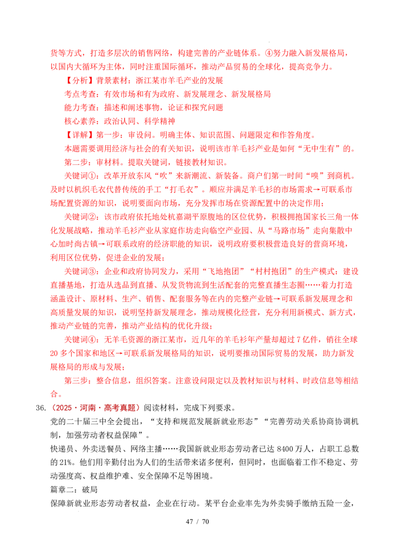 专题07经济发展（贯彻新发展理念、推动高质量发展）（全国通用）（解析版）_高考真题分类汇编_高考政治真题分类汇编（全国通用）五年（2021-2025）