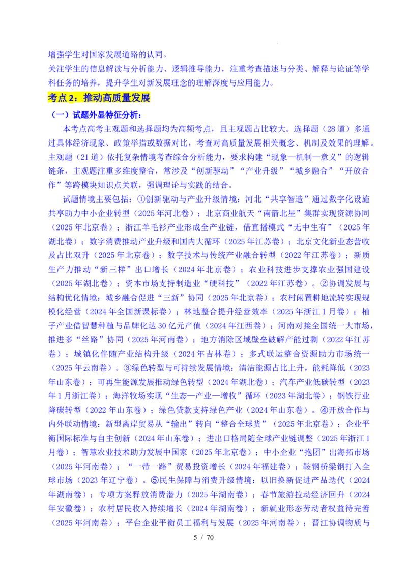 专题07经济发展（贯彻新发展理念、推动高质量发展）（全国通用）（解析版）_高考真题分类汇编_高考政治真题分类汇编（全国通用）五年（2021-2025）