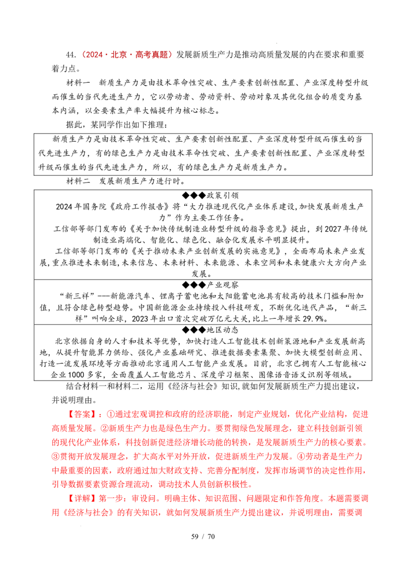 专题07经济发展（贯彻新发展理念、推动高质量发展）（全国通用）（解析版）_高考真题分类汇编_高考政治真题分类汇编（全国通用）五年（2021-2025）