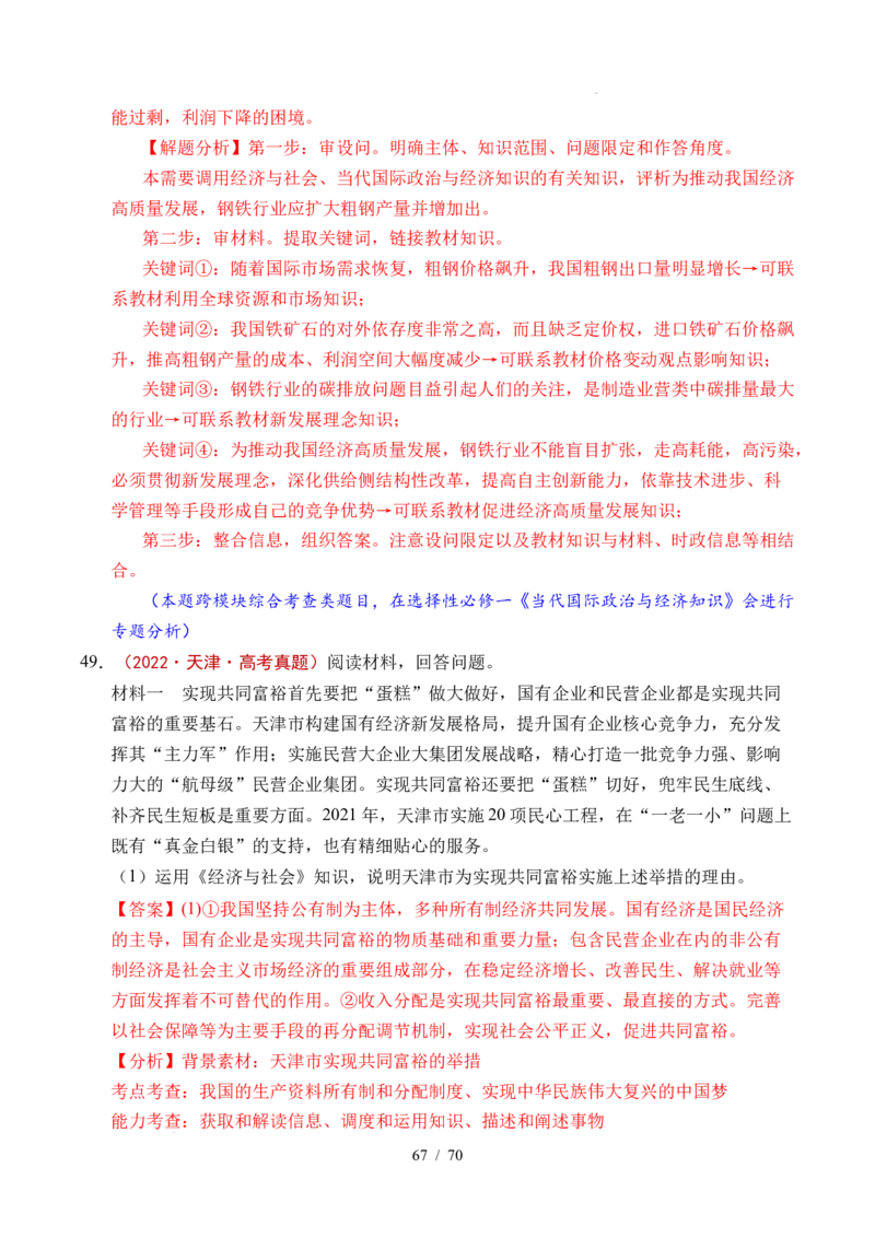 专题07经济发展（贯彻新发展理念、推动高质量发展）（全国通用）（解析版）_高考真题分类汇编_高考政治真题分类汇编（全国通用）五年（2021-2025）