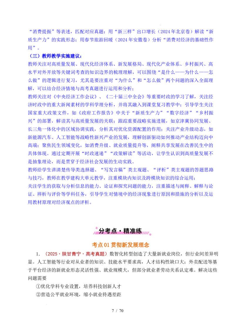 专题07经济发展（贯彻新发展理念、推动高质量发展）（全国通用）（解析版）_高考真题分类汇编_高考政治真题分类汇编（全国通用）五年（2021-2025）