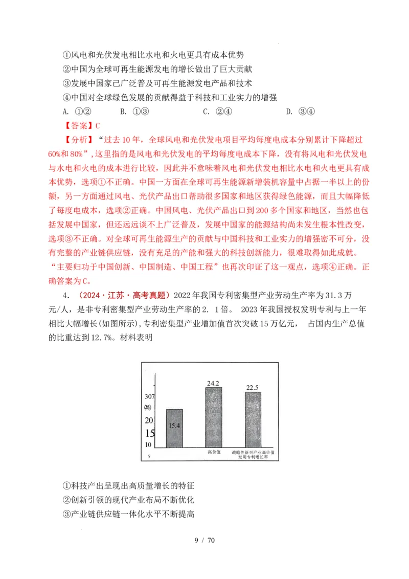 专题07经济发展（贯彻新发展理念、推动高质量发展）（全国通用）（解析版）_高考真题分类汇编_高考政治真题分类汇编（全国通用）五年（2021-2025）