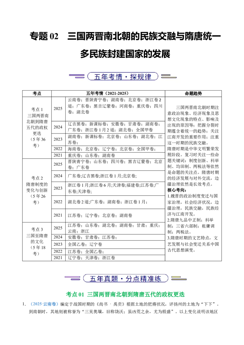 五年（2021-2025）高考历史真题分类汇编专题02三国两晋南北朝的民族交融与隋唐统一多民族封建国家的发展（全国通用）（解析版）_高考真题分类汇编