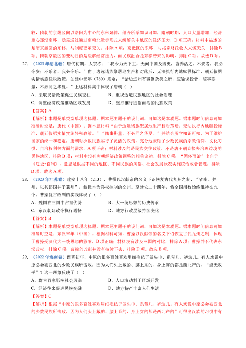 五年（2021-2025）高考历史真题分类汇编专题02三国两晋南北朝的民族交融与隋唐统一多民族封建国家的发展（全国通用）（解析版）_高考真题分类汇编