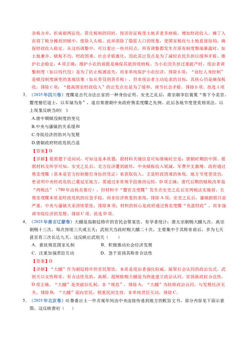 五年（2021-2025）高考历史真题分类汇编专题02三国两晋南北朝的民族交融与隋唐统一多民族封建国家的发展（全国通用）（解析版）_高考真题分类汇编