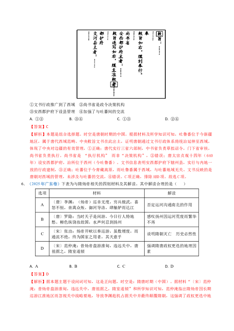 五年（2021-2025）高考历史真题分类汇编专题02三国两晋南北朝的民族交融与隋唐统一多民族封建国家的发展（全国通用）（解析版）_高考真题分类汇编