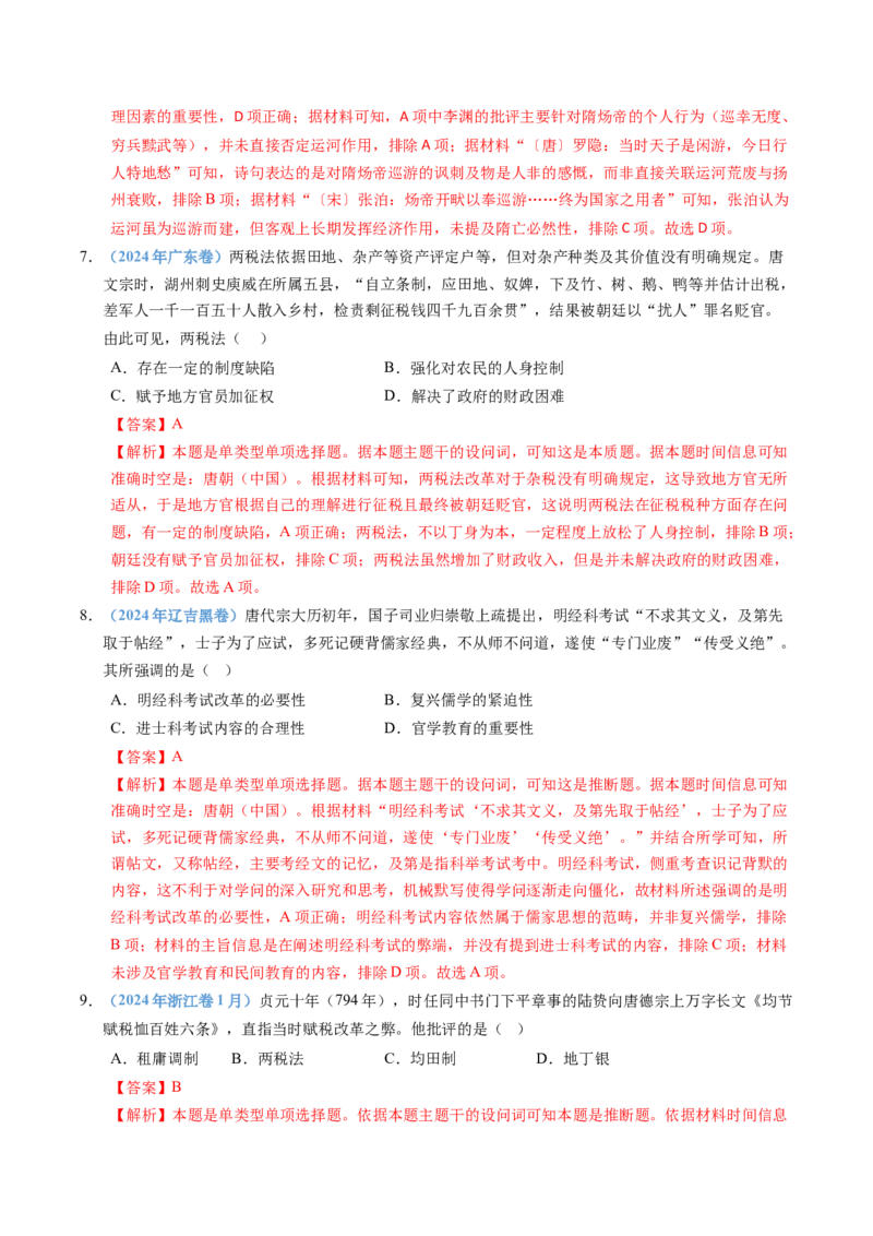 五年（2021-2025）高考历史真题分类汇编专题02三国两晋南北朝的民族交融与隋唐统一多民族封建国家的发展（全国通用）（解析版）_高考真题分类汇编