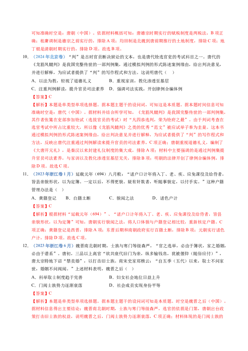 五年（2021-2025）高考历史真题分类汇编专题02三国两晋南北朝的民族交融与隋唐统一多民族封建国家的发展（全国通用）（解析版）_高考真题分类汇编