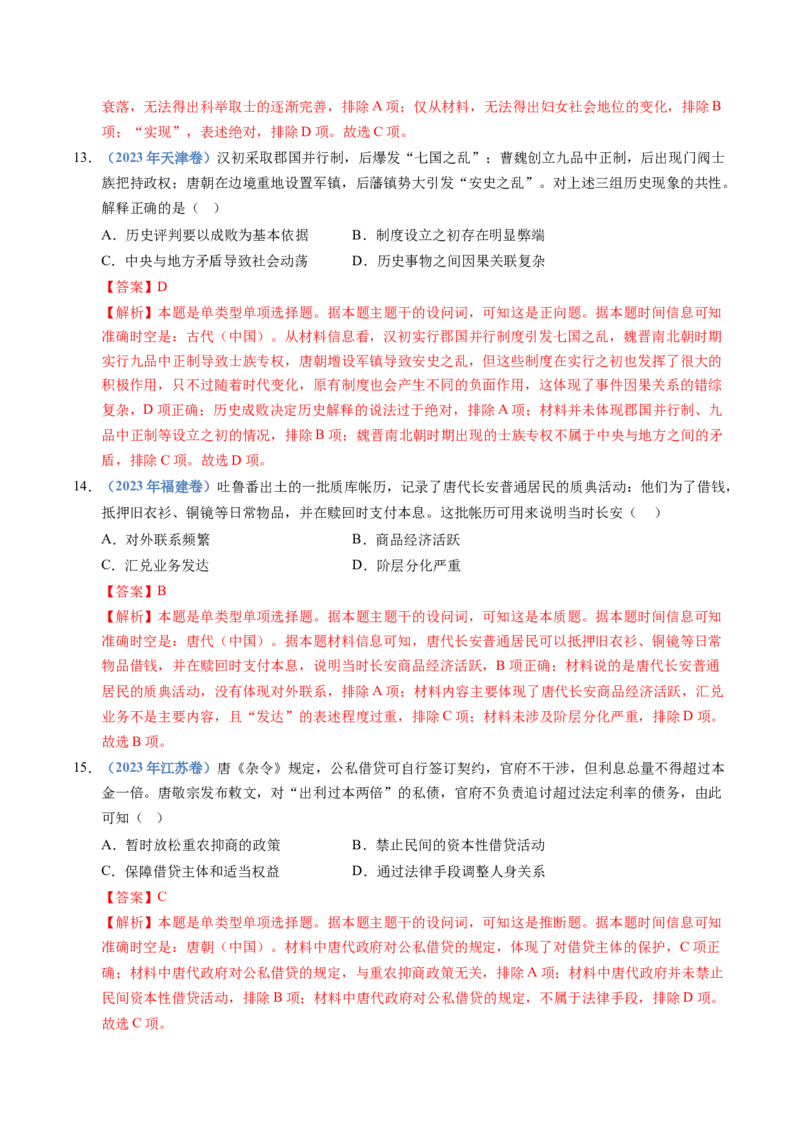 五年（2021-2025）高考历史真题分类汇编专题02三国两晋南北朝的民族交融与隋唐统一多民族封建国家的发展（全国通用）（解析版）_高考真题分类汇编