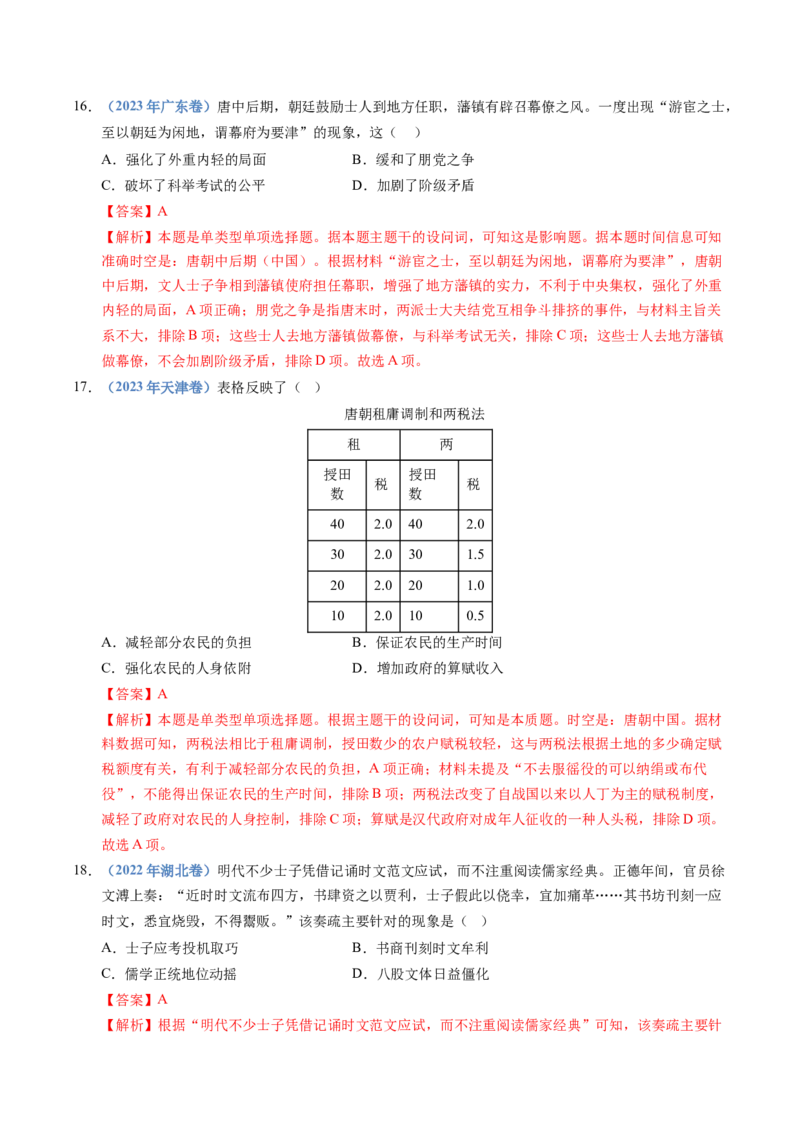 五年（2021-2025）高考历史真题分类汇编专题02三国两晋南北朝的民族交融与隋唐统一多民族封建国家的发展（全国通用）（解析版）_高考真题分类汇编