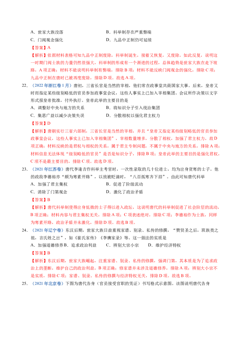五年（2021-2025）高考历史真题分类汇编专题02三国两晋南北朝的民族交融与隋唐统一多民族封建国家的发展（全国通用）（解析版）_高考真题分类汇编