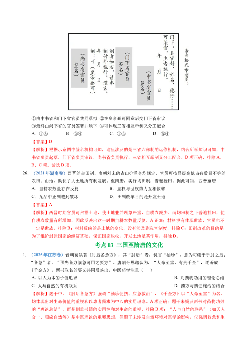 五年（2021-2025）高考历史真题分类汇编专题02三国两晋南北朝的民族交融与隋唐统一多民族封建国家的发展（全国通用）（解析版）_高考真题分类汇编