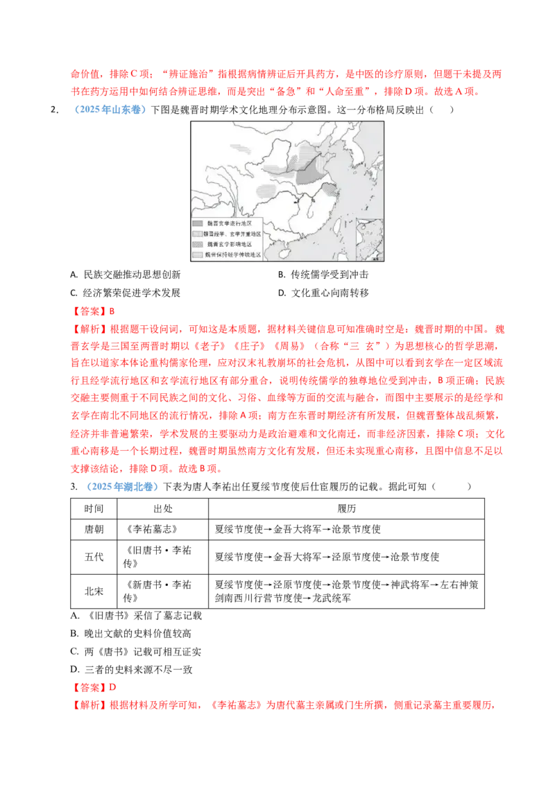 五年（2021-2025）高考历史真题分类汇编专题02三国两晋南北朝的民族交融与隋唐统一多民族封建国家的发展（全国通用）（解析版）_高考真题分类汇编